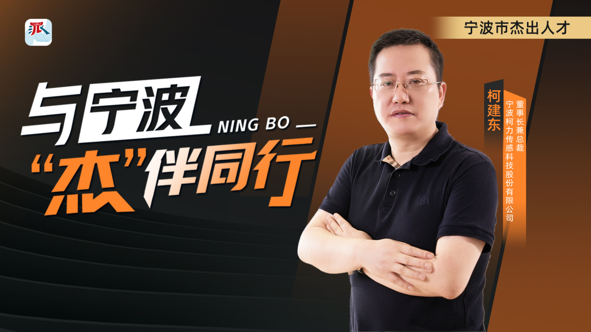 柯建東:做一名厚積薄發(fā)的“迎風者”